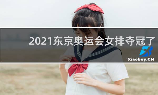 2021东京奥运会女排夺冠了吗