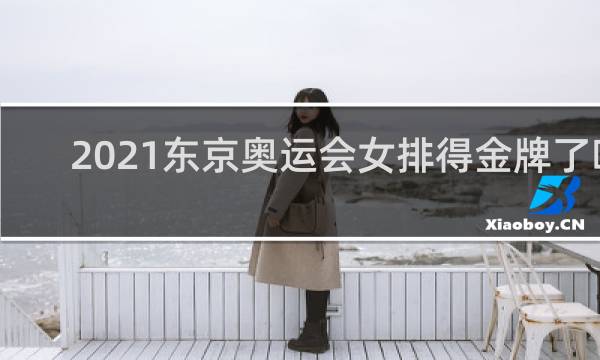 2021东京奥运会女排得金牌了吗