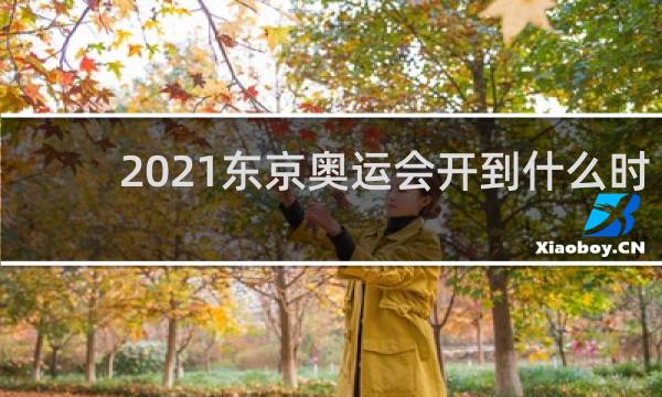 2021东京奥运会开到什么时候