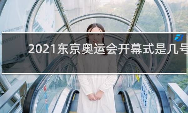 2021东京奥运会开幕式是几号