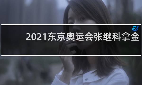 2021东京奥运会张继科拿金牌了吗