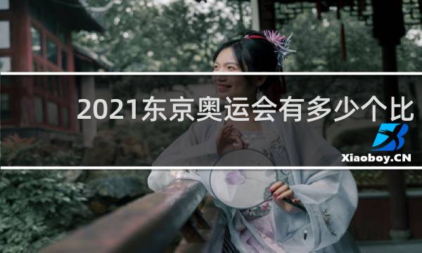 2021东京奥运会有多少个比赛项目