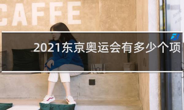 2021东京奥运会有多少个项目