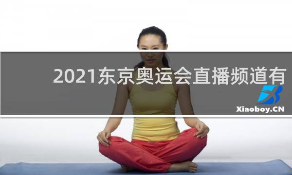 2021东京奥运会直播频道有哪些
