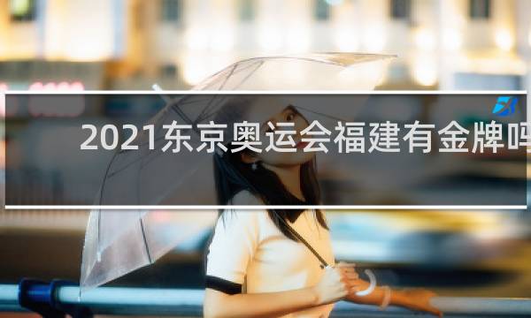 2021东京奥运会福建有金牌吗