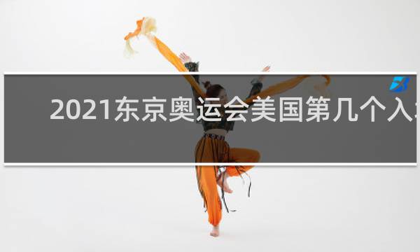 2021东京奥运会美国第几个入场
