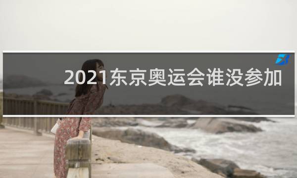 2021东京奥运会谁没参加
