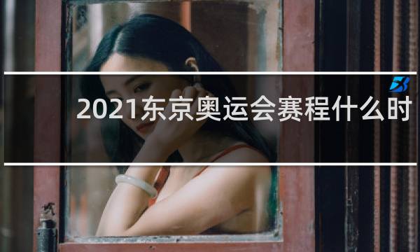 2021东京奥运会赛程什么时候结束