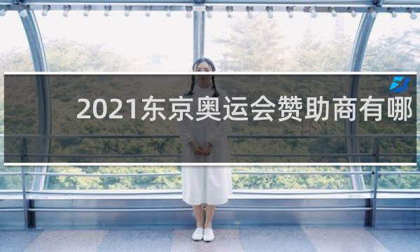 2021东京奥运会赞助商有哪些