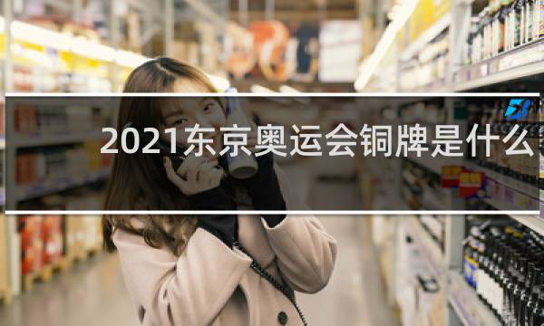 2021东京奥运会铜牌是什么项目