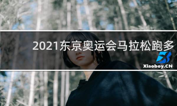 2021东京奥运会马拉松跑多少米