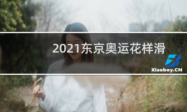 2021东京奥运花样滑冰时间图片