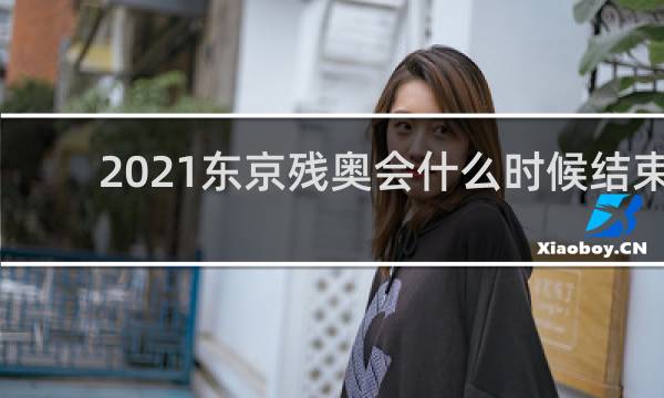 2021东京残奥会什么时候结束