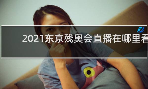 2021东京残奥会直播在哪里看