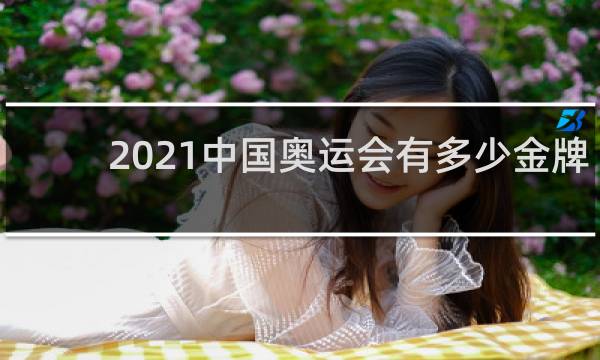 2021中国奥运会有多少金牌