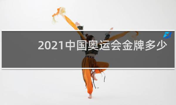 2021中国奥运会金牌多少
