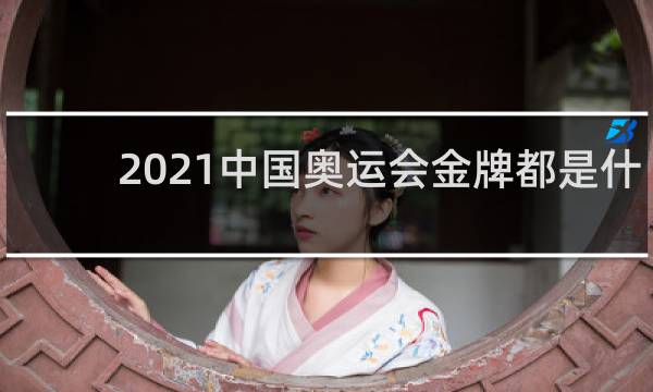 2021中国奥运会金牌都是什么项目