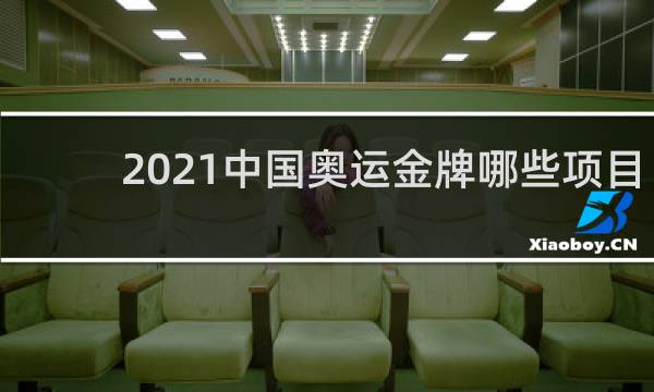 2021中国奥运金牌哪些项目