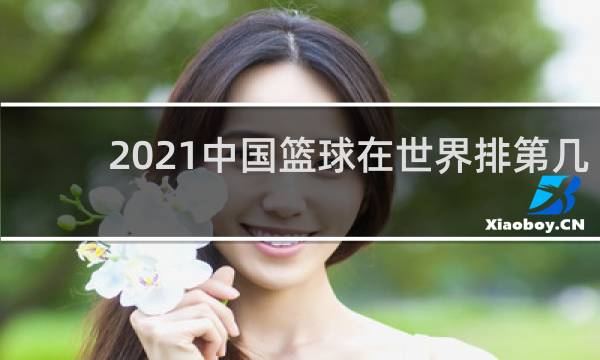 2021中国篮球在世界排第几