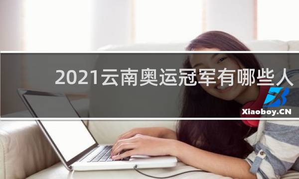 2021云南奥运冠军有哪些人