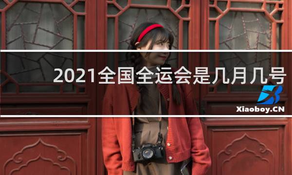 2021全国全运会是几月几号
