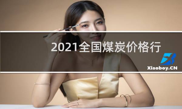 2021全国煤炭价格行情最新消息图片