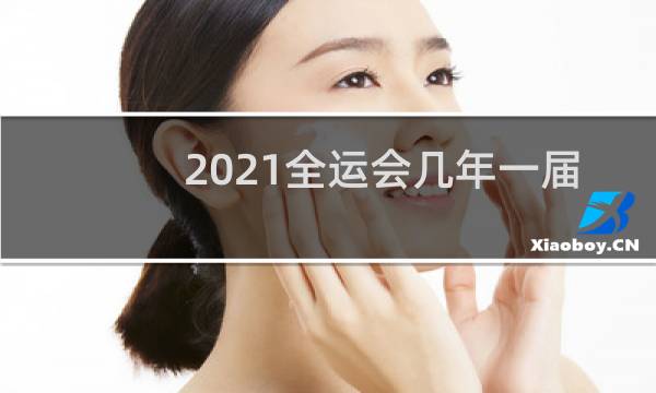 2021全运会几年一届