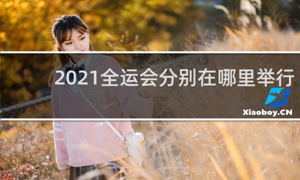 2021全运会分别在哪里举行