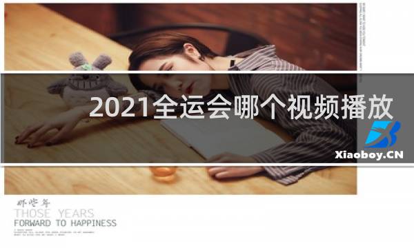 2021全运会哪个视频播放