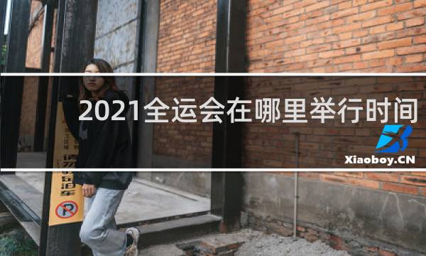 2021全运会在哪里举行时间