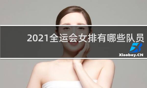 2021全运会女排有哪些队员