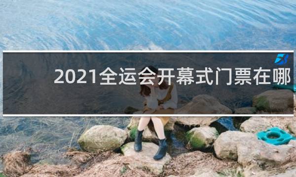 2021全运会开幕式门票在哪买