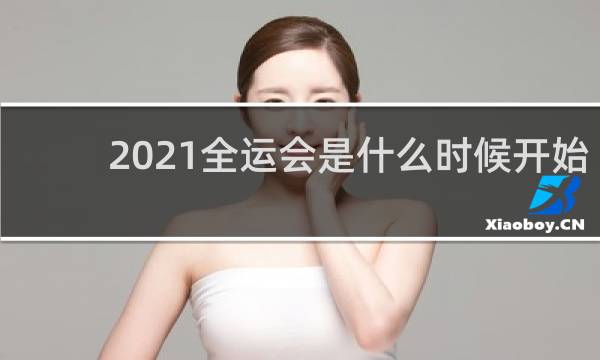 2021全运会是什么时候开始的