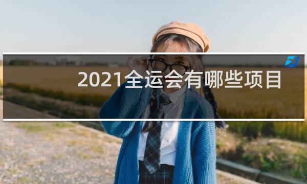 2021全运会有哪些项目