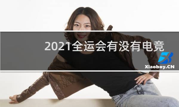 2021全运会有没有电竞
