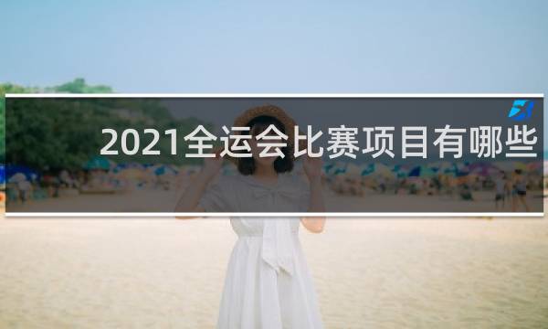 2021全运会比赛项目有哪些