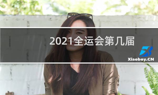 2021全运会第几届