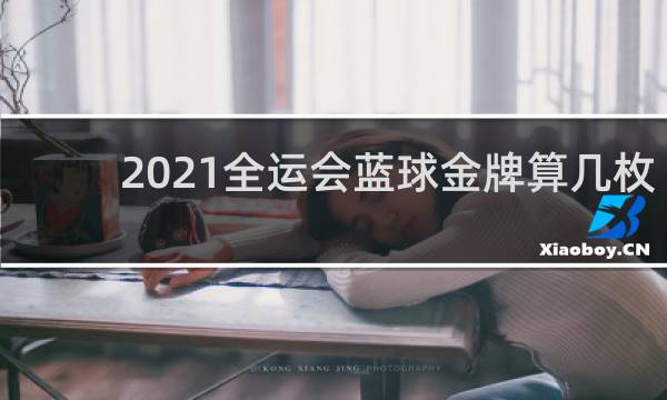 2021全运会蓝球金牌算几枚