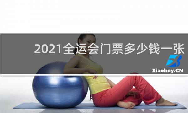 2021全运会门票多少钱一张