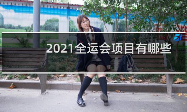 2021全运会项目有哪些
