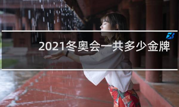 2021冬奥会一共多少金牌