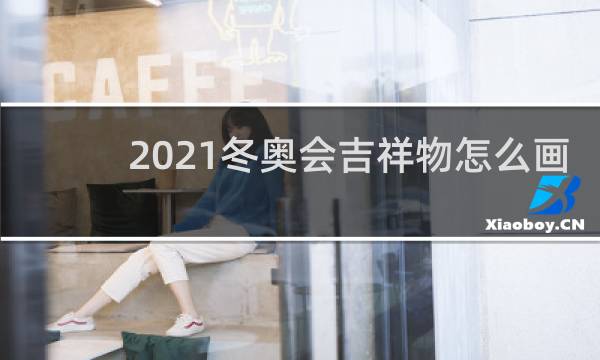 2021冬奥会吉祥物怎么画