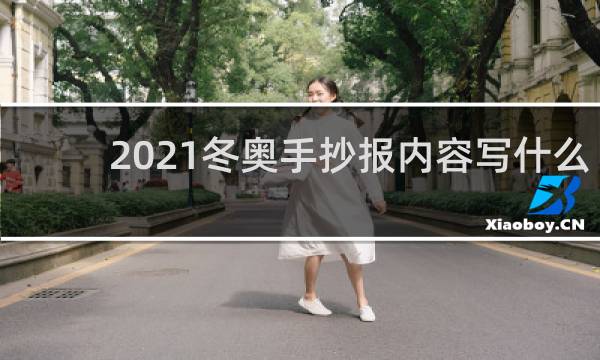 2021冬奥手抄报内容写什么