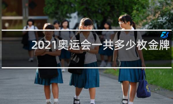 2021奥运会一共多少枚金牌