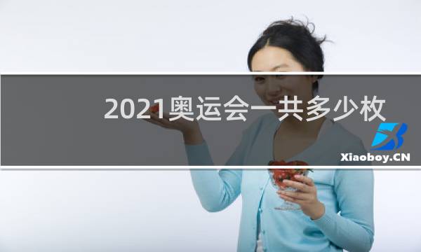 2021奥运会一共多少枚