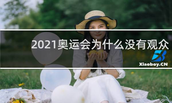 2021奥运会为什么没有观众