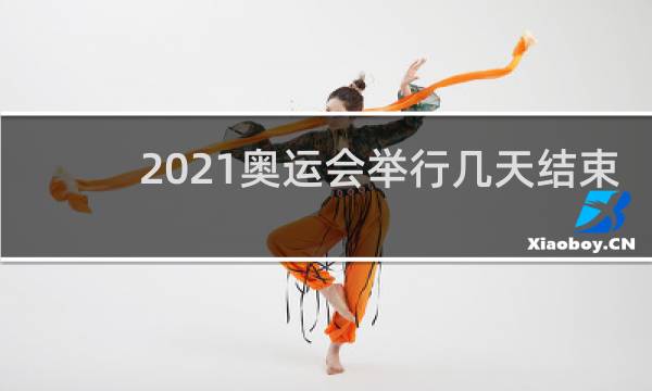 2021奥运会举行几天结束