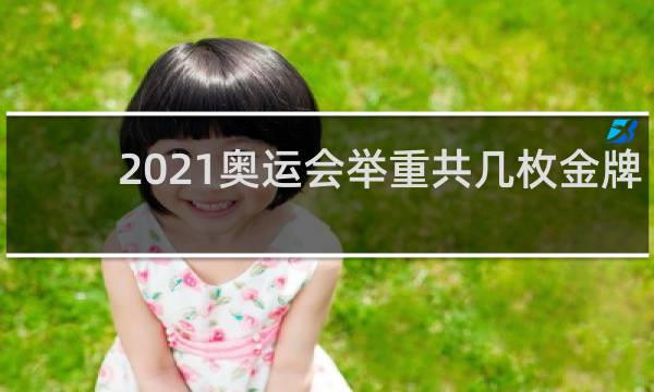 2021奥运会举重共几枚金牌