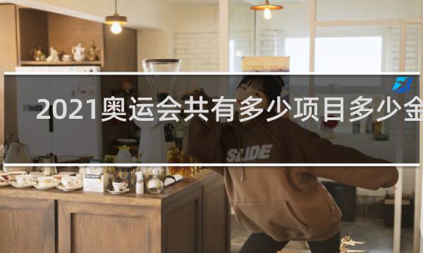 2021奥运会共有多少项目多少金牌