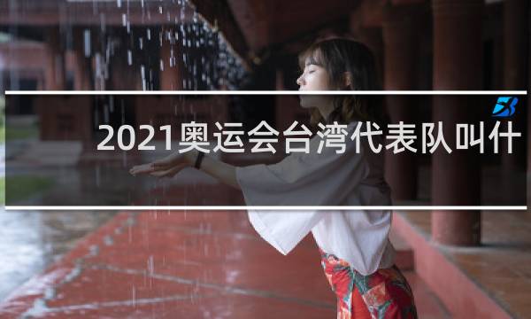 2021奥运会台湾代表队叫什么